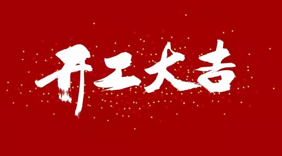 大年初七丨虎年開工大吉啦