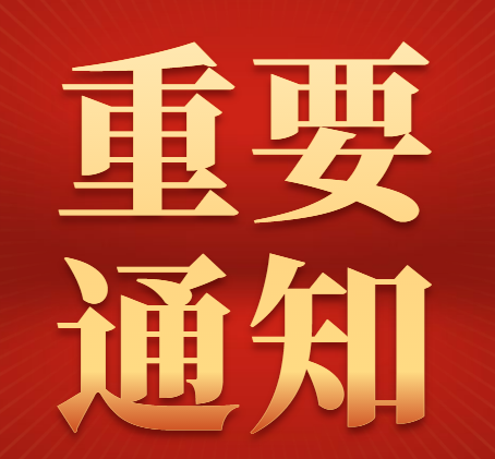 關于公司形象升級啟用新商標重要通知