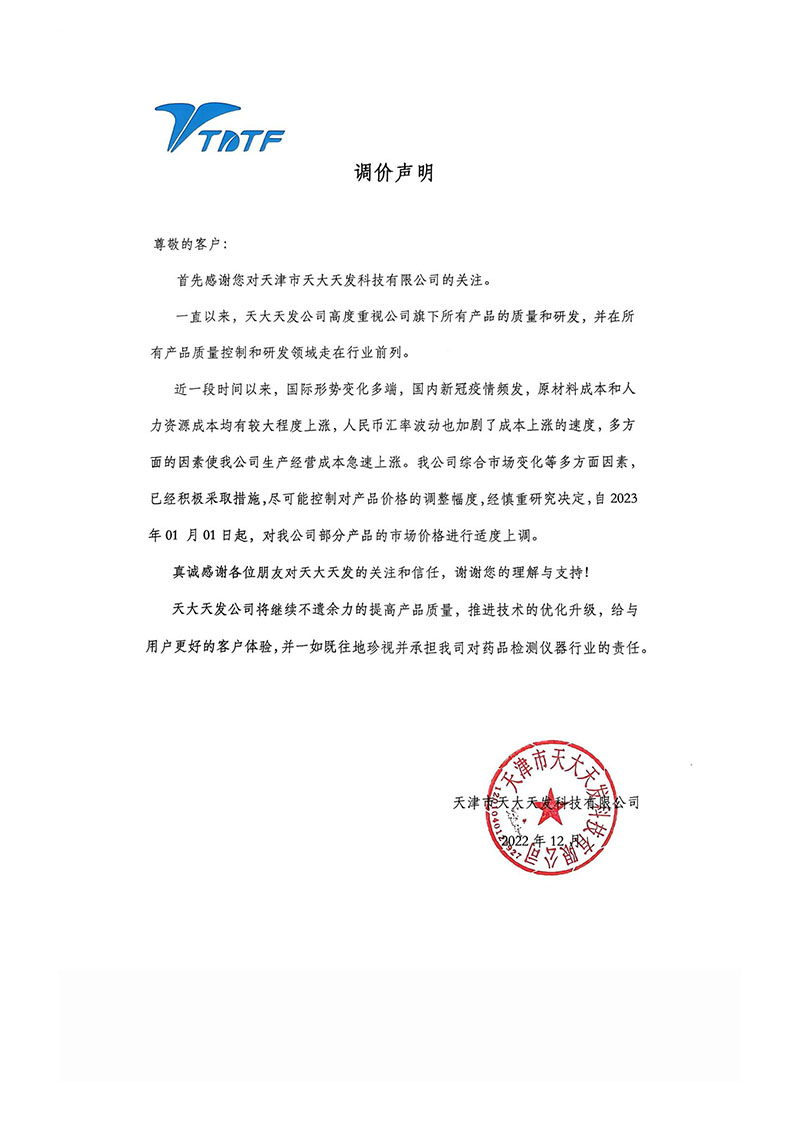 天大天發調價聲明2023-改.jpg