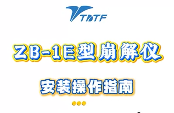 ZB-1E型崩解儀操作指南