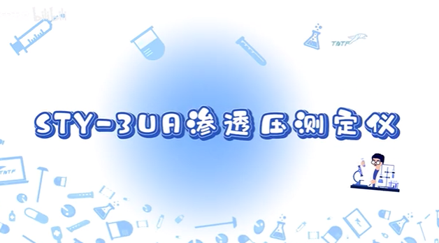 STY-3UA滲透壓測定儀常規操作指南（三）
