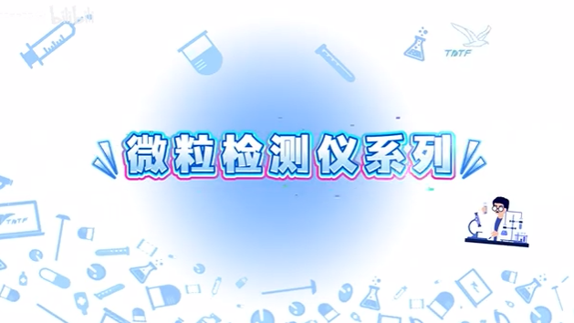 微粒檢測儀系列