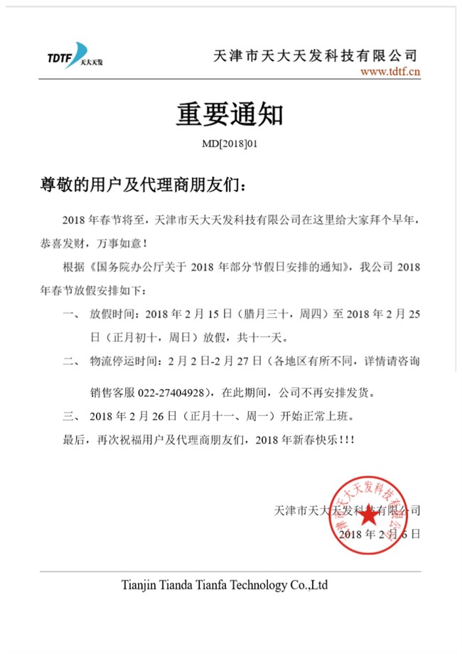 2018年春節重要通知