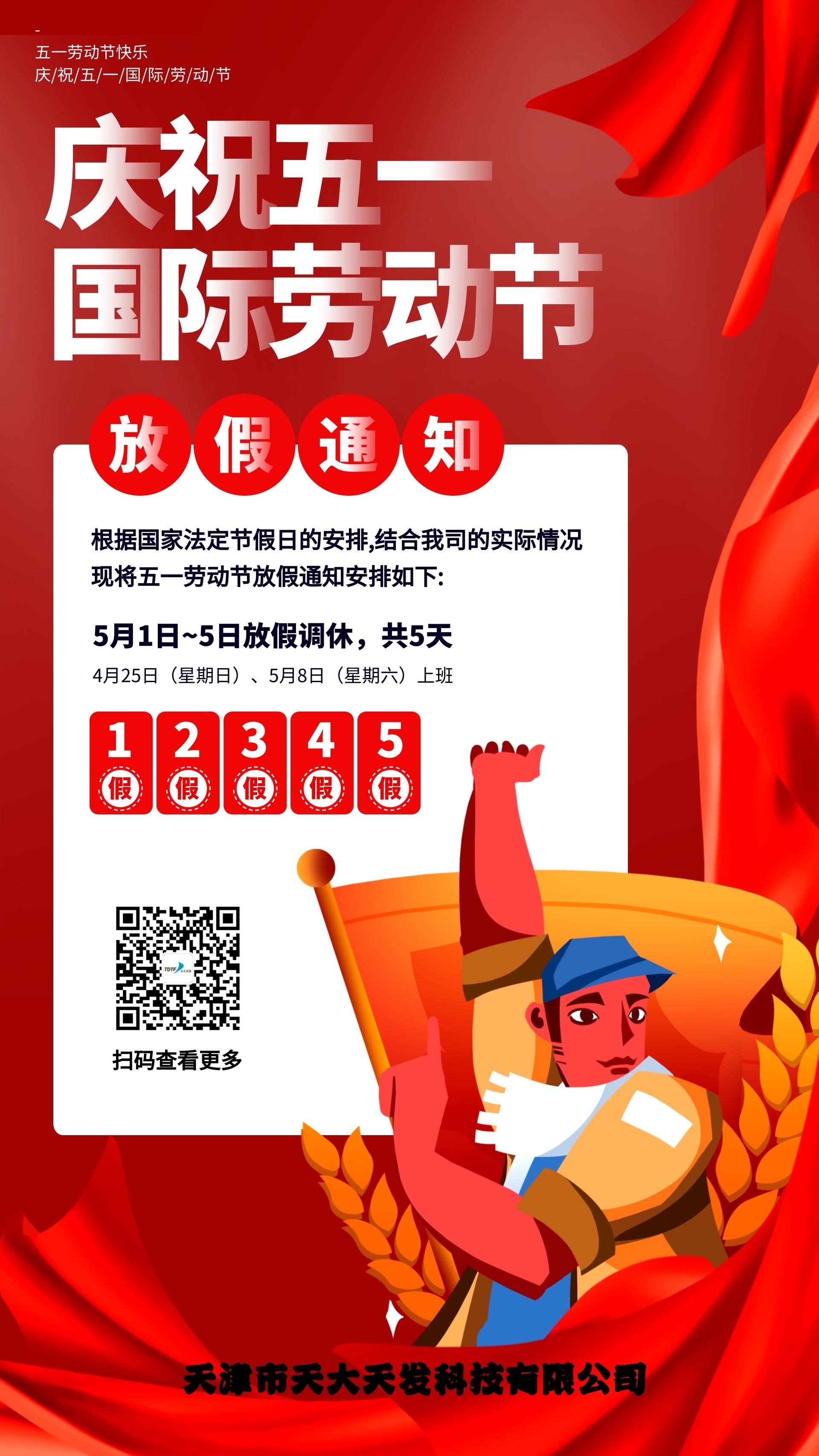 五一勞動節放假通知