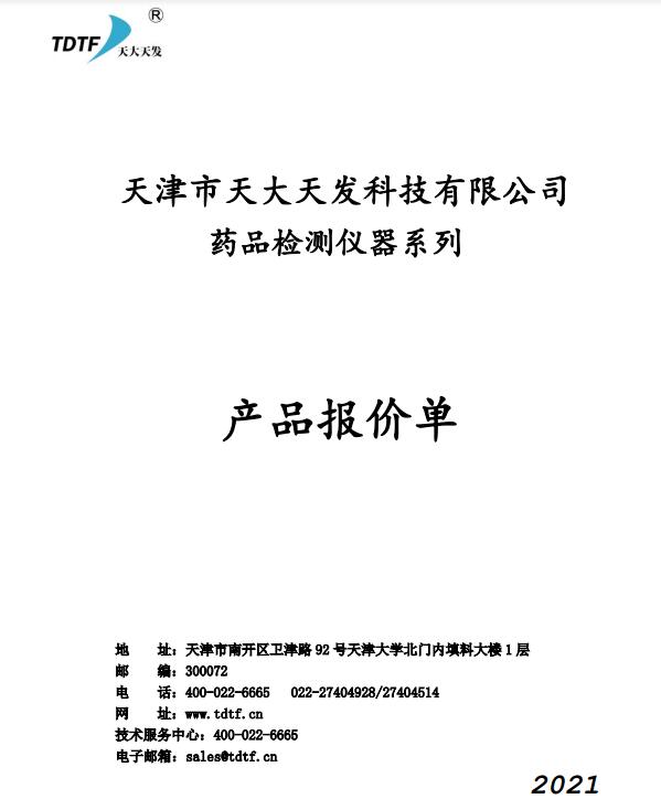 2021年天大天發報價單更新說明